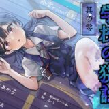 学校の猥談 其の零 〜幽霊だらけの学校でついにあの子と繋がる話〜 おすすめ作品！！