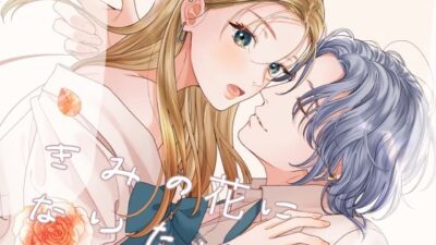 きみの花になりたい 今夜のオカズに！！