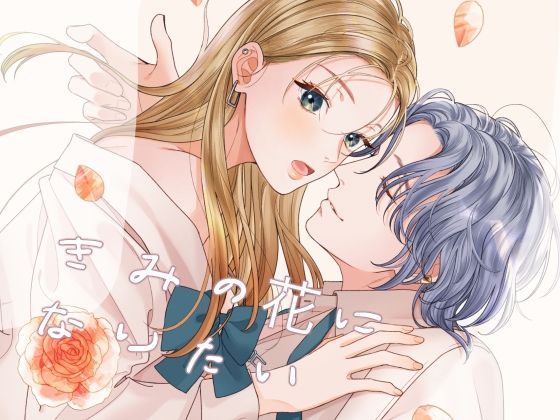 きみの花になりたい 今夜のオカズに！！