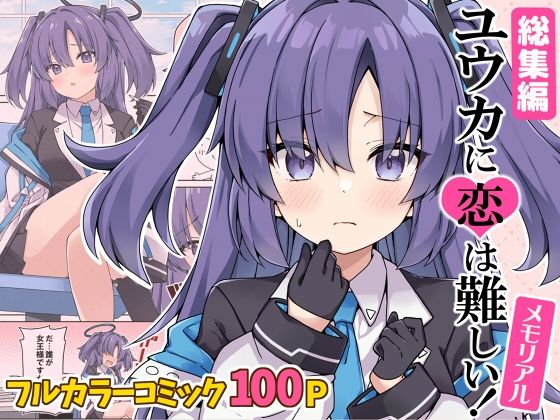 ユウカに恋は難しい！メモリアル 鬼滅ｗｗｗ