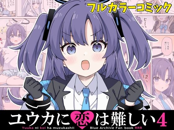 ユウカに恋は難しい4 エロすぎるやろ…