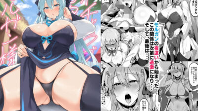 イチャラブ甘々モルガン様 思わず昇！！