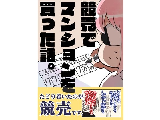 競売でマンションを買った話。 鬼滅ｗｗｗ