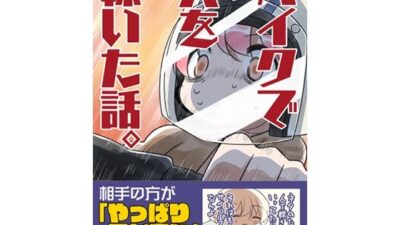 バイクで人を轢いた話。 イキまくるｗｗｗ