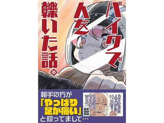 バイクで人を轢いた話。 イキまくるｗｗｗ