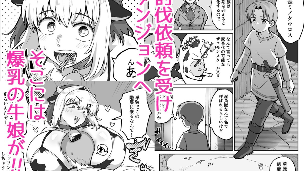 搾られダンジョン 討伐・発情牛娘！！ エロエロSEX！！