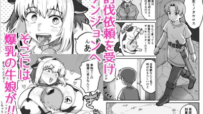 搾られダンジョン 討伐・発情牛娘！！ エロエロSEX！！