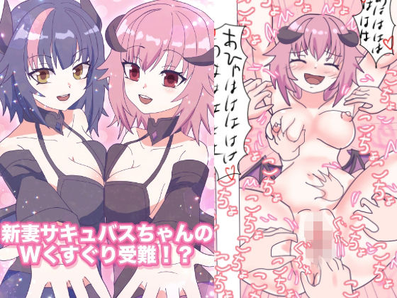 新妻サキュバスちゃんのWくすぐり受難！？ こんなの射精不可避ｗ