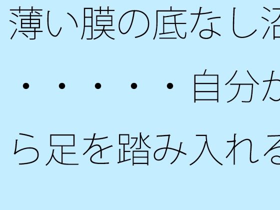 薄い膜の底なし沼・・・・・自分から足を踏み入れることも多い毎日 エロエロSEX！！
