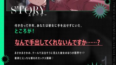 クール系性欲爆発彼女〜尽くされ襲われ我慢限界♪共依存セックス〜 今夜のオカズに！！