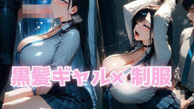 黒髪ギャル×制服 エロすぎるやろ…