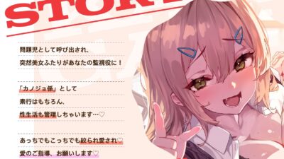 カノジョ係♪学園美女ふたりに愛されパコパコ射精管理ハーレム恋人性活 悶絶♥ノリノリで乱！！