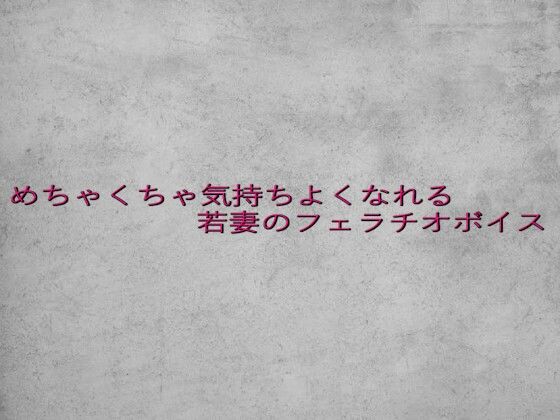 めちゃくちゃ気持ちよくなれる若妻のフェラチオボイス エロすぎるやろ…