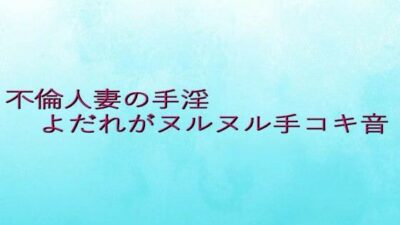 不倫人妻の手淫  よだれがヌルヌル手コキ音 思わず昇！！