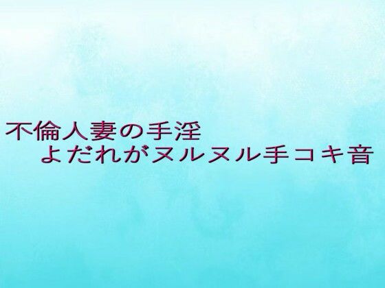 不倫人妻の手淫  よだれがヌルヌル手コキ音 思わず昇！！