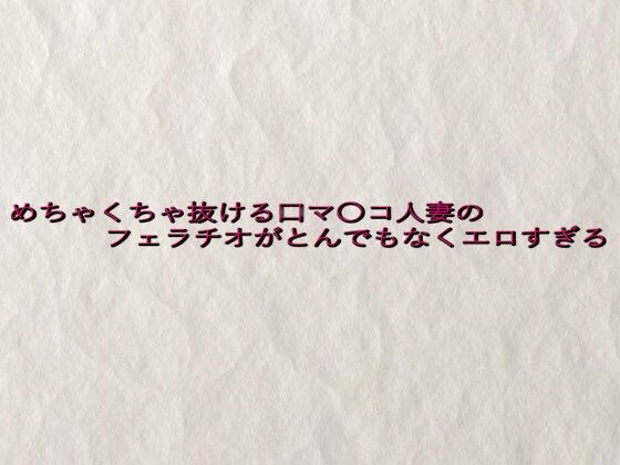 めちゃくちゃ抜ける口マ〇コ人妻のフェラチオがとんでもなくエロすぎる 悶絶♥ノリノリで乱！！