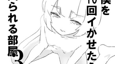 僕を10回イかせたら出られる部屋  3 おすすめ作品！！