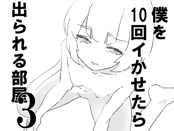 僕を10回イかせたら出られる部屋  3 おすすめ作品！！