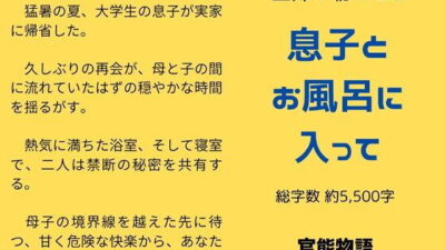 主婦の秘めごと 〜息子とお風呂に入って〜 今夜のオカズに！！