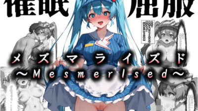 メズマライズド・ミク 思わず昇！！