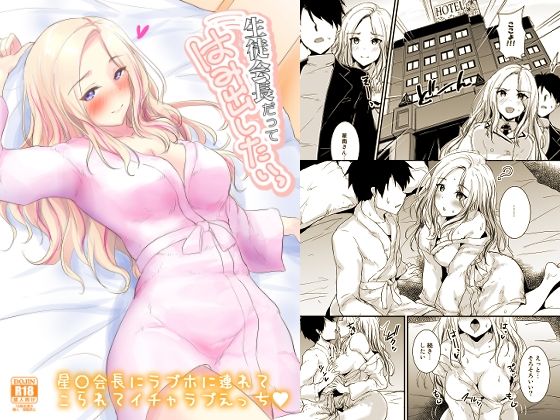 生徒会長だってはみだしたいっ もうたまらんｗ