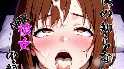 僕の知らないNTR彼女の顔 エロすぎるやろ…