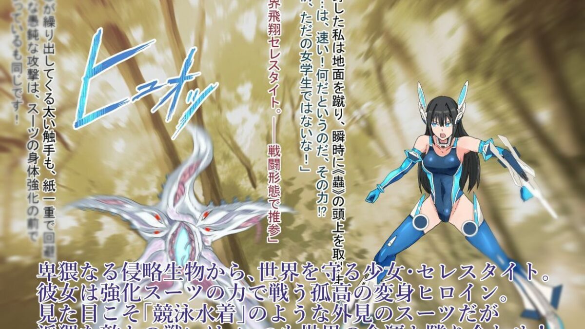 境界飛翔セレスタイト・こ、これは競泳水着ではありません！ 思わず昇！！