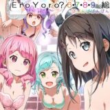 Eroyoro？ 6・7・8・9 総集編 -ばばんばばんばんBang！- 悶絶♥ノリノリで乱！！