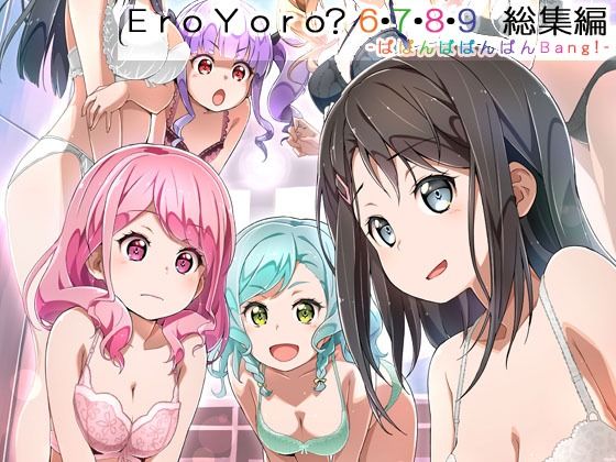 Eroyoro？ 6・7・8・9 総集編 -ばばんばばんばんBang！- 悶絶♥ノリノリで乱！！
