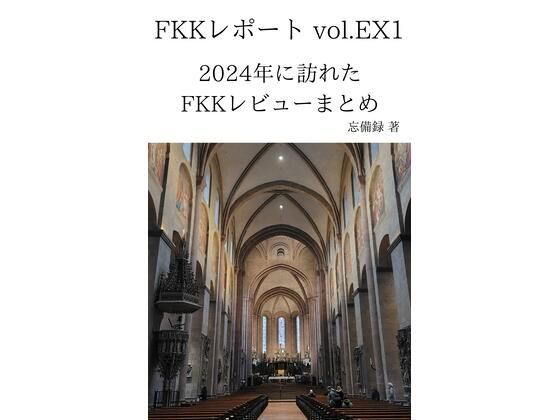 FKKレポート vol.EX1 2024年に訪れたFKKレビューまとめ こんなの射精不可避ｗ