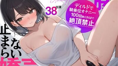 【実演収録】ディルドで騎乗位オナニー 〜 100回数えきるまで絶頂禁止【38】 今夜のオカズに！！