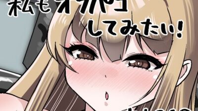 私もオフパコしてみたい! 悶絶♥ノリノリで乱!!