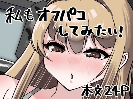 私もオフパコしてみたい！ 悶絶♥ノリノリで乱！！