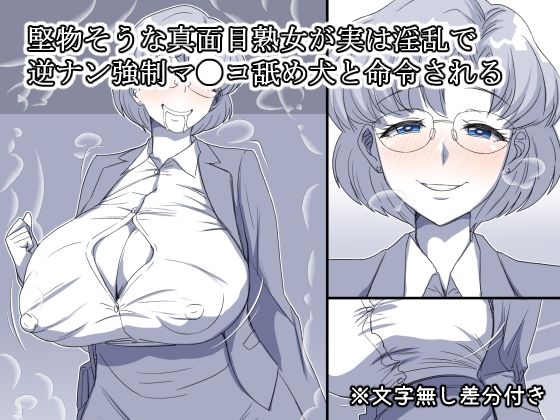 堅物そうな真面目熟女が実は淫乱で逆ナン強●マ●コ舐め犬と命令される 究極のプレイｗｗｗ