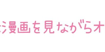 【初体験オナニー実演】THE FIRST DE IKU【華夢しえる – 漫画を読みながらオナニー】 こんなの射精不可避ｗ