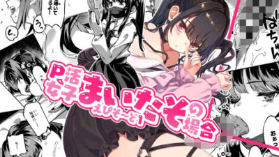 P活女子まいたその場合 えぴそ〜ど1 悶絶♥ノリノリで乱！！