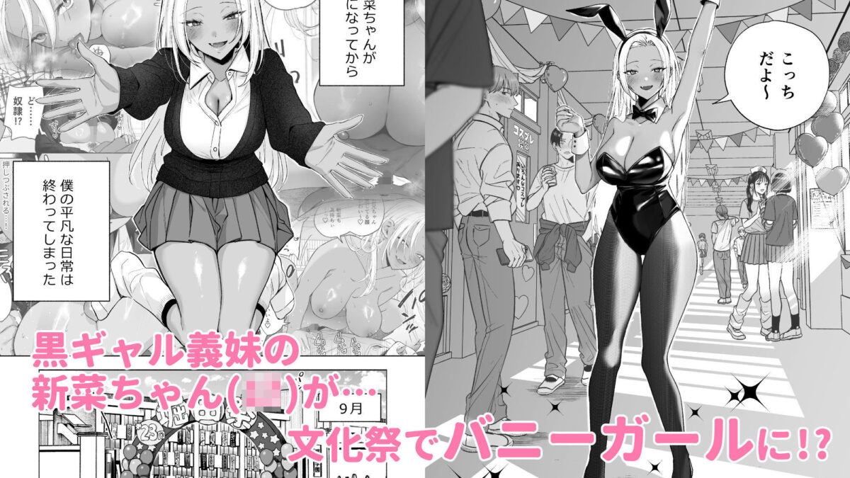 黒ギャル巨乳義妹は僕を優しく搾精したい1.5〜文化祭でコスプレエッチする 今夜のオカズに！！