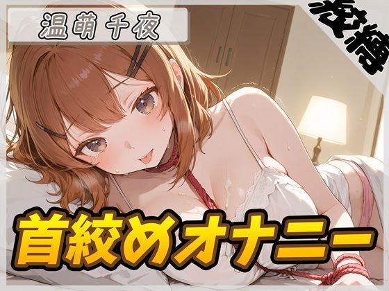 【オナニー】ネイリスト兼声優の温萌千夜「首絞めオナニー」【温萌千夜】 エロエロSEX！！