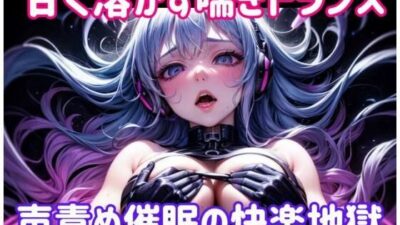 甘く溶かす喘ぎトランス 〜 声責め催●の快楽地獄 鬼滅ｗｗｗ