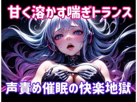 甘く溶かす喘ぎトランス 〜 声責め催●の快楽地獄 鬼滅ｗｗｗ