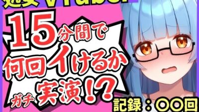 ※期間限定110円【初収録の処女×実演オナニー】趣味VTuberの19才現役JDが連続絶頂チャレンジ！浅いところをクチュクチュ可愛い喘ぎ→ガチ悲鳴イキ連続絶頂！？【こはる】 思わず昇！！