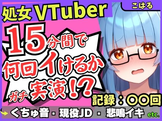 ※期間限定110円【初収録の処女×実演オナニー】趣味VTuberの19才現役JDが連続絶頂チャレンジ！浅いところをクチュクチュ可愛い喘ぎ→ガチ悲鳴イキ連続絶頂！？【こはる】 思わず昇！！