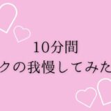 10分間イクの我慢してみた（はーと） 思わず昇！！