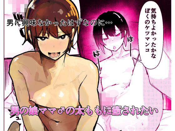男の娘ママ♂の太ももに癒されたい イキまくるｗｗｗ