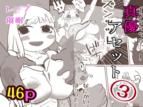真優アセット 3 イキまくるｗｗｗ