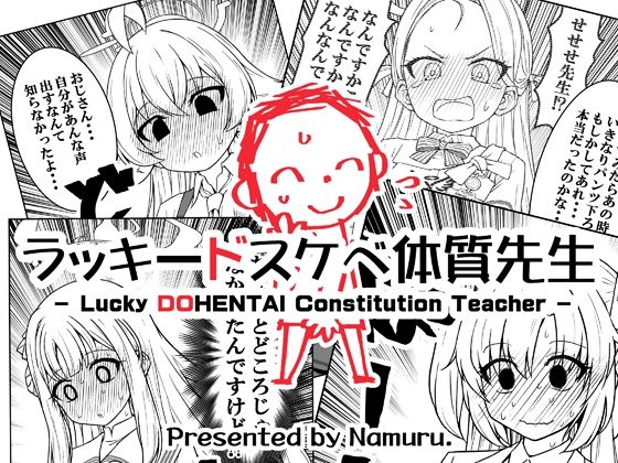 ラッキードスケベ体質先生 こんなの射精不可避ｗ