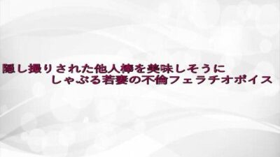 隠し撮りされた他人棒を美味しそうにしゃぶる若妻の不倫フェラチオボイス 鬼滅ｗｗｗ