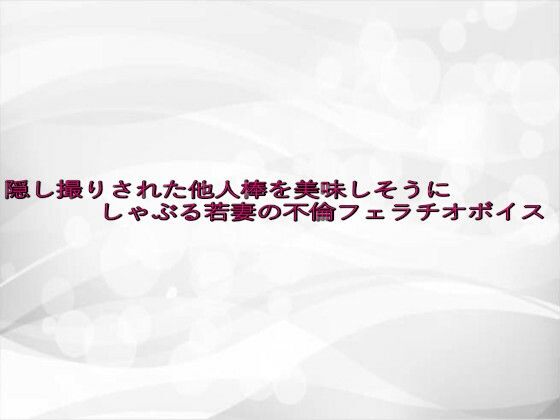 隠し撮りされた他人棒を美味しそうにしゃぶる若妻の不倫フェラチオボイス 鬼滅ｗｗｗ