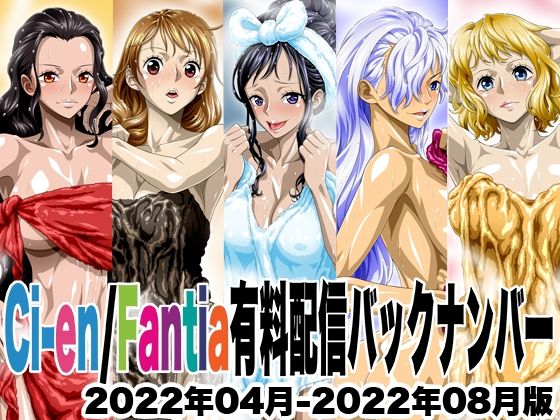 Ci-en/Fantia配信バックナンバー2022年04月-2022年08月版 思わず昇！！