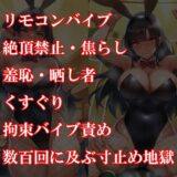 『バニーガール潜入捜査官がイカサマギャンブルで地獄の快楽拷問』前後編セット！  夏の特別セール こんなの射精不可避ｗ